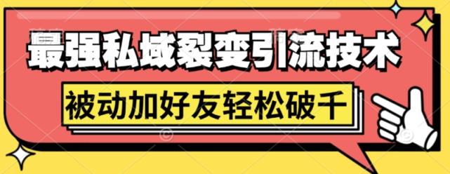 最强私域裂变引流，日引上千粉，轻松日赚几百张(附微信防封技术)-天天有课网