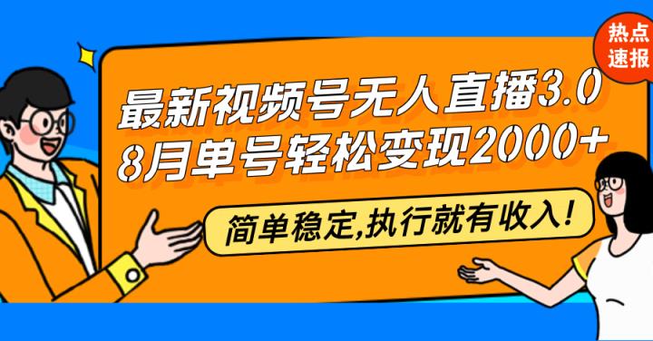 最新视频号无人直播3.0, 8月单号变现20000+，简单稳定,执行就有收入!-天天有课网