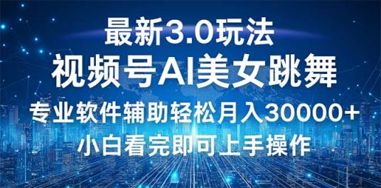 视频号最新3.0玩法，当天起号小白也能轻松月入30000+-天天有课网