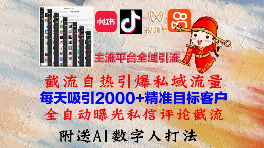 小红书，抖音，视频号，快手主流平台全域引流，截流自热引爆私域流量，…-天天有课网