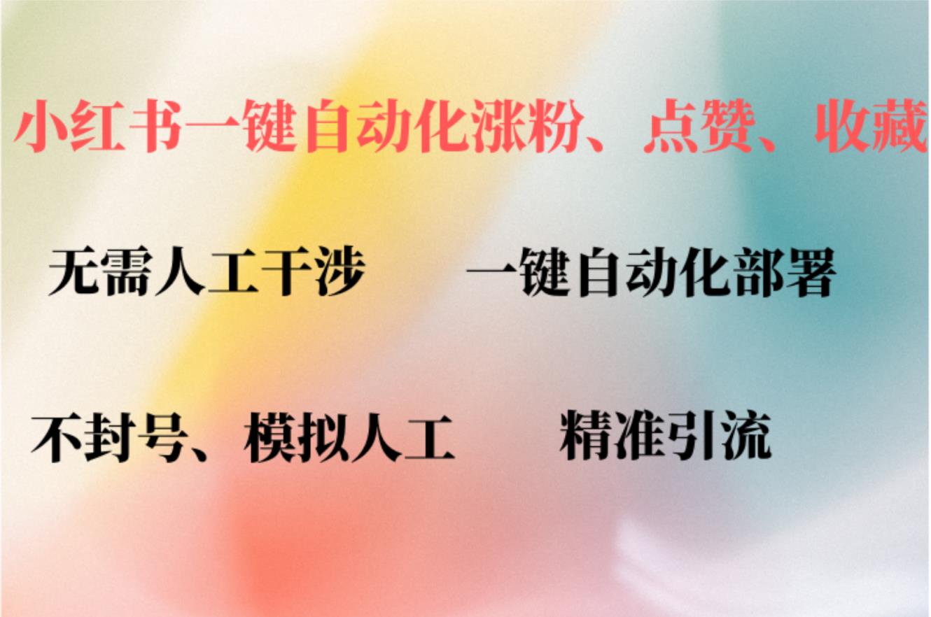 小红书自动评论、点赞、关注，一键自动化插件提升账号活跃度，助您快速…-天天有课网