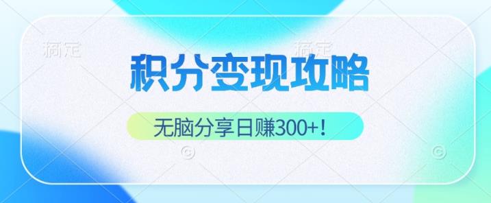 积分变现攻略 带你实现稳健睡后收入，只需无脑分享日赚300+-天天有课网