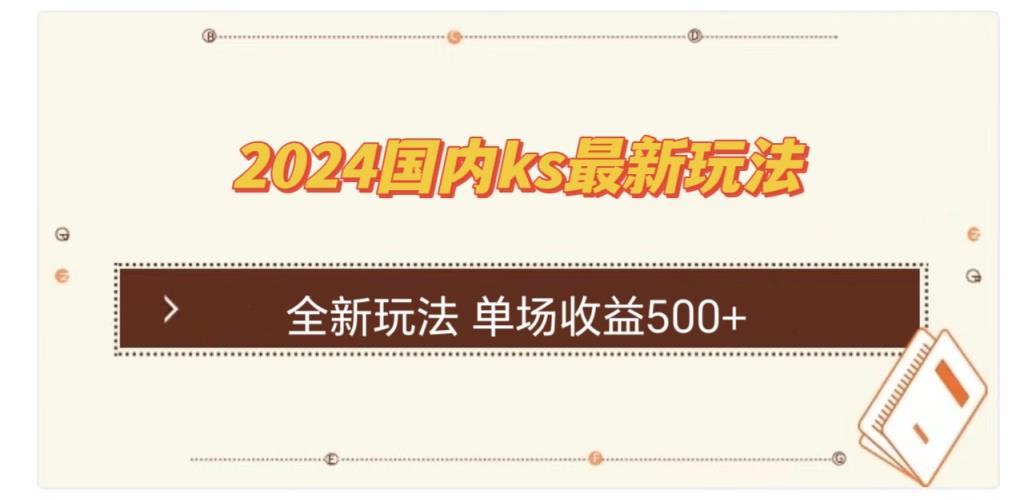 国内ks最新玩法 单场收益500+-天天有课网