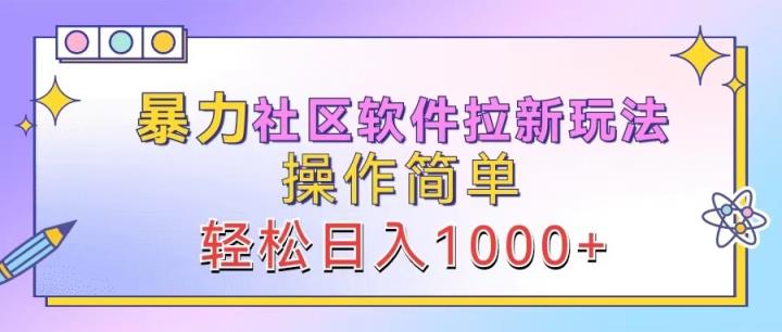 暴力社区软件拉新玩法，操作简单，轻松日入1000+-天天有课网