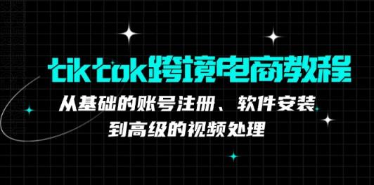 TK跨境电商实战课：产品定位到变现模式，高效剪辑与数据分析全攻略-天天有课网