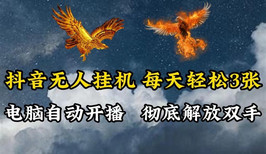 抖音无人直播，电脑全自动挂机，每天轻松300＋，彻底解放双手！-天天有课网