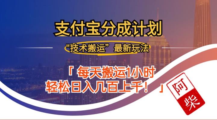 2024年9月28日支付宝分成最新搬运玩法-天天有课网
