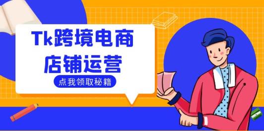 Tk跨境电商店铺运营：选品策略与流量变现技巧，助力跨境商家成功出海-天天有课网