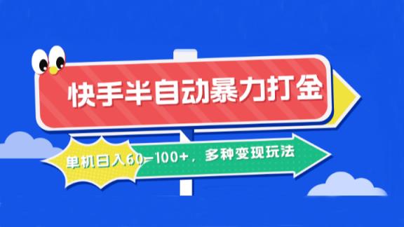 快手半自动暴力打金，单机日入60-100+，多种变现玩法-天天有课网