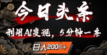 今日头条，利用AI变现，5分钟一条，日入2张-天天有课网
