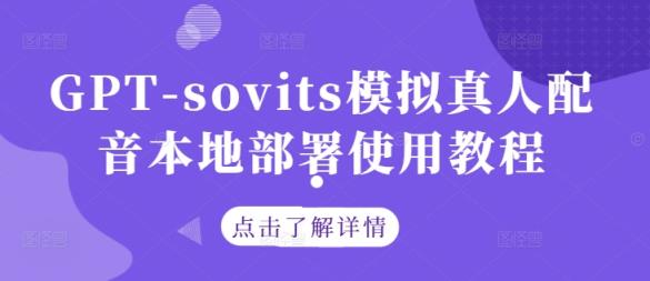 GPT-sovits模拟真人配音本地部署使用教程-天天有课网
