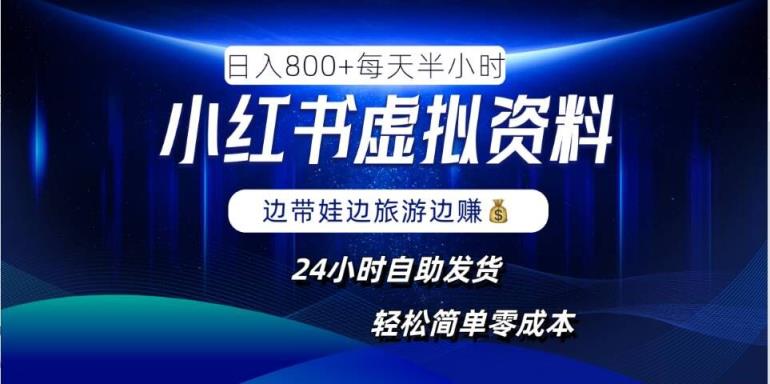 小红书虚拟资料项目，日入8张，简单易操作，24小时网盘自动发货，零成本，轻松玩赚副业-天天有课网