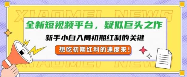 全新短视频平台，新手小白入局初期红利的关键，想吃初期红利的速度来-天天有课网