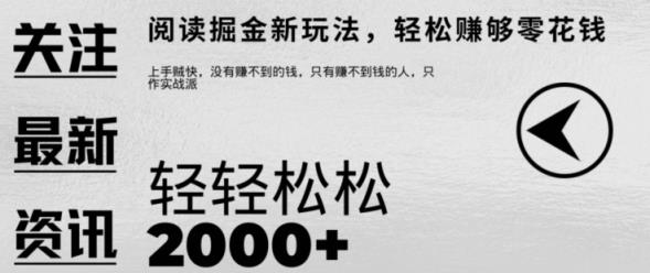 文章阅读掘金，1单收益10元，只需一部手机就能日入2张-天天有课网