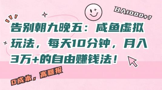 告别朝九晚五：咸鱼虚拟玩法，每天10分钟，月入过W的自由赚钱法!-天天有课网