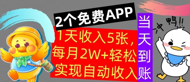 用2个APP，1天收入几张，不用技能，0门槛赚钱，支付宝提现，当天到账-天天有课网