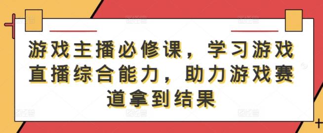 游戏主播必修课，学习游戏直播综合能力，助力游戏赛道拿到结果-天天有课网