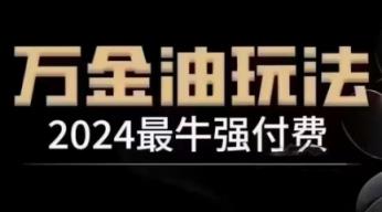 2024最牛强付费，万金油强付费玩法，干货满满，全程实操起飞-天天有课网