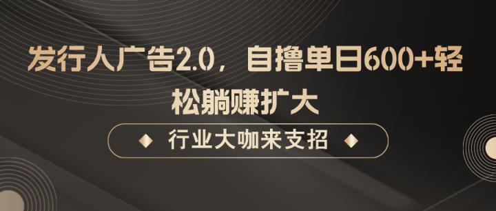 发行人广告2.0，无需任何成本自撸单日600+，轻松躺赚扩大-天天有课网