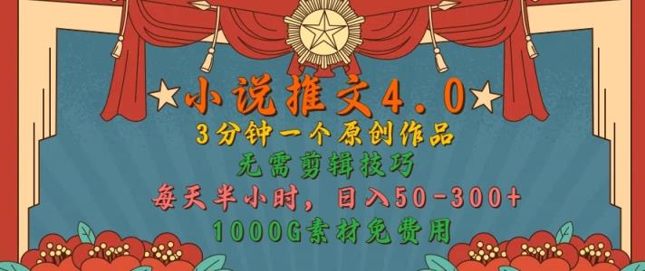 小说推文4.0，3分钟一个原创作品，简单无脑，1000G素材免费用，每天半小时，日入50-3张-天天有课网