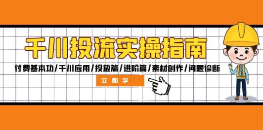 千川投流实操指南：付费基本功/千川应用/投放篇/进阶篇/素材创作/问题诊断-天天有课网