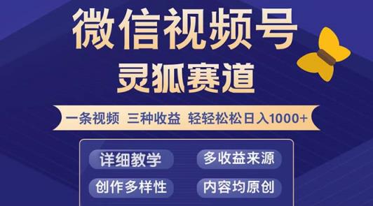 视频号【灵狐赛道2.0】一条视频三种收益 100%原创 小白三天收益破百-天天有课网