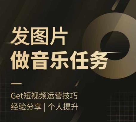 头条图文音乐任务，发图片做音乐任务，简单易上手-天天有课网