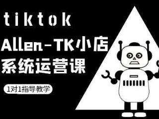 TK小店系统运营课-tiktok跨境电商教程-天天有课网