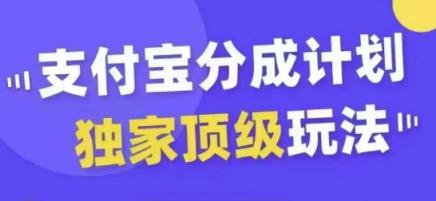 支付宝分成计划独家顶级玩法，从起号到变现，无需剪辑基础，条条爆款，天天上热门-天天有课网