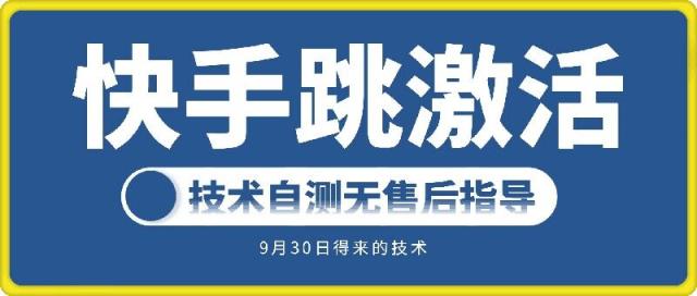 快手账号跳激活技术，技术自测-天天有课网