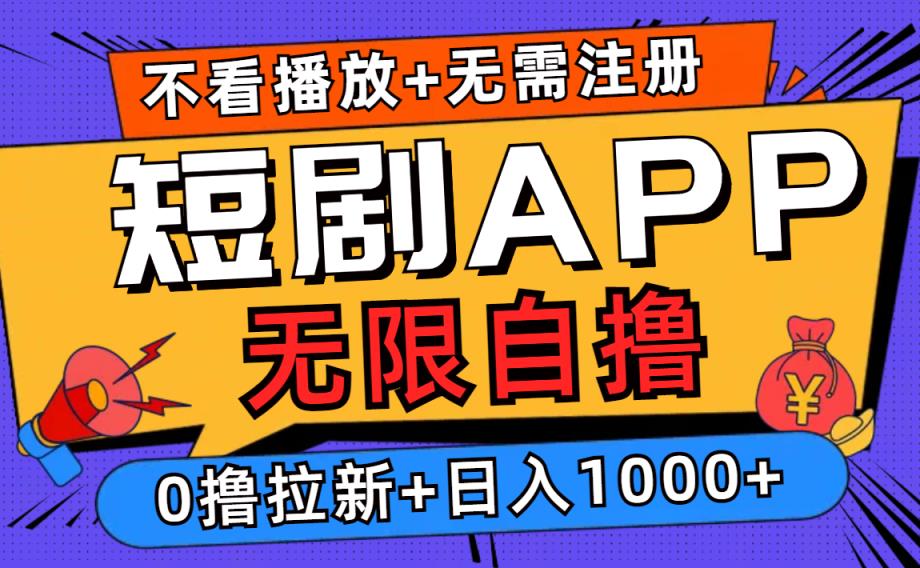短剧app无限自撸，不看播放不用注册，0撸拉新日入1000+-天天有课网