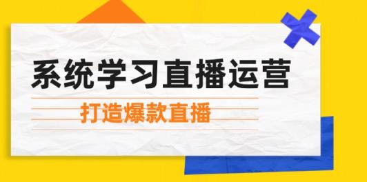 系统学习直播运营：掌握起号方法、主播能力、小店随心推，打造爆款直播-天天有课网