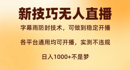 新字幕雨防封技术，无人直播再出新技巧，可做到稳定开播，西游记互动玩法，实测不违规【揭秘】-天天有课网