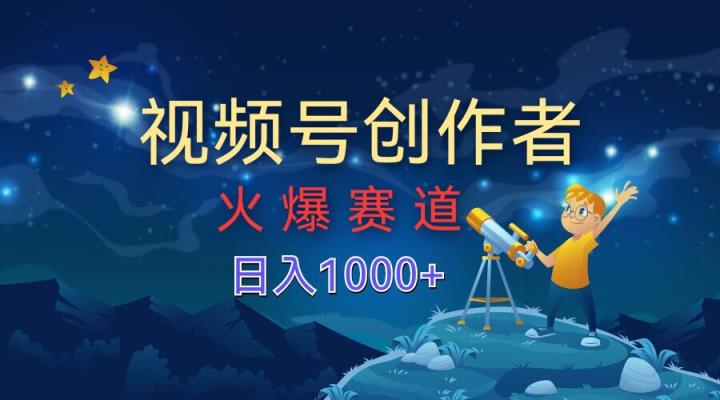 视频号创作分成计划【火爆赛道】，操作简单小白零基础都可以学会-天天有课网