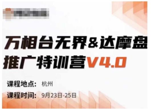 万相台无界-达摩盘推广特训营V4.0.9月23-25号线下课录音+字幕+思维导图-天天有课网