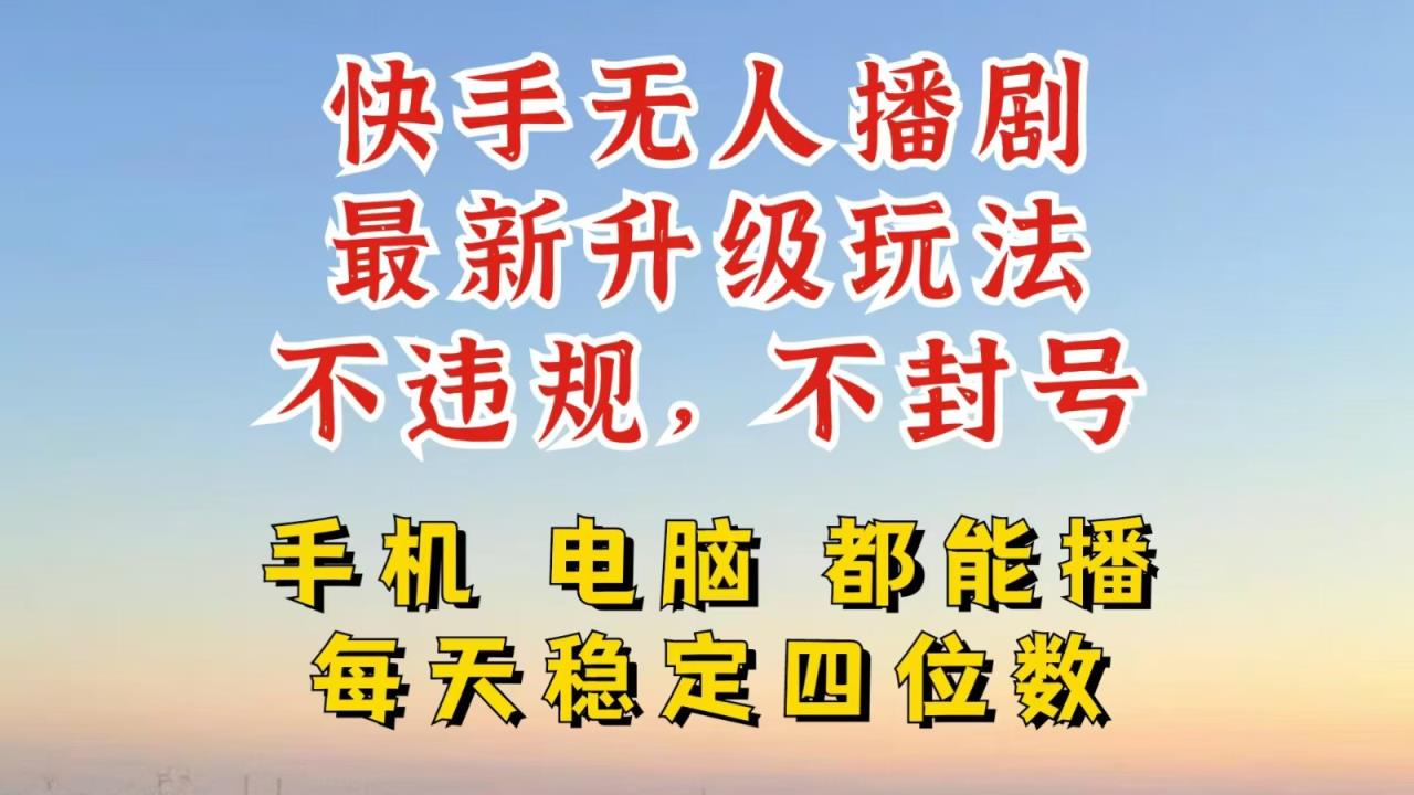 快手无人播剧，24小时挂机轻松变现，玩法新升级，不断播，不违规，手机电脑都可以播-天天有课网