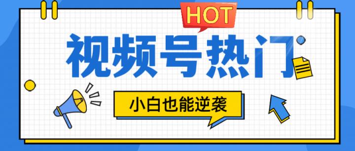 视频号分成计划热门赛道，把握流量，小白也能逆袭-天天有课网