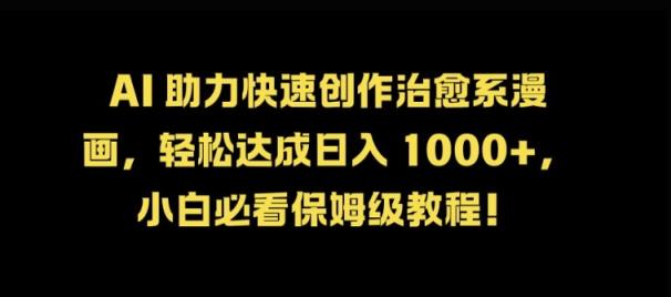 AI 助力快速创作治愈系漫画，轻松达成日入几张，小白必看保姆级教程!-天天有课网