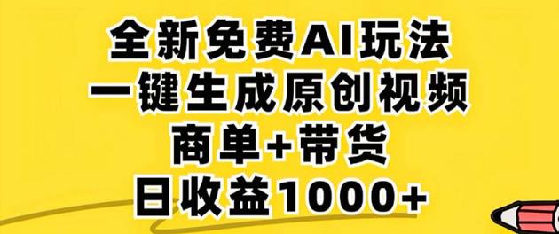 2024年视频号 免费无限制，AI一键生成原创视频，一天几分钟 单号收益1000+-天天有课网