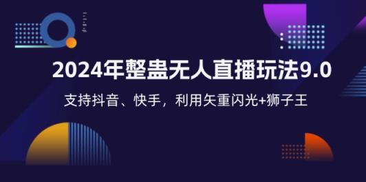 2024年整蛊无人直播玩法9.0，支持抖音、快手，利用矢重闪光+狮子王…-天天有课网