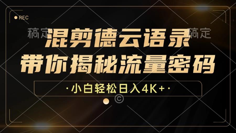 混剪德云语录，带你揭秘流量密码，小白也能日入4K+-天天有课网