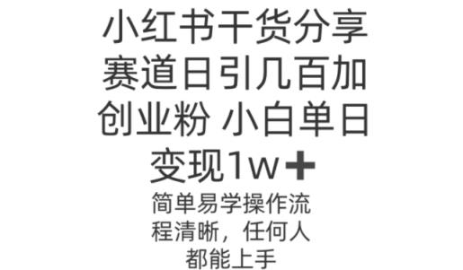 小红书干货分享赛道日引几百创业粉，操作简单-天天有课网