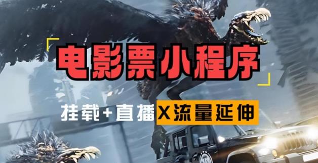 电影票小程序挂载_蹭新电影热度+后续流量延伸【揭秘】-天天有课网