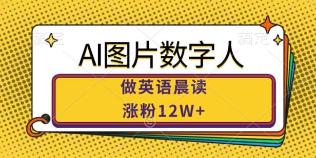 AI图片数字人做英语晨读，涨粉12W+，市场潜力巨大-天天有课网