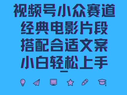 视频号小众冷门赛道，经典电影片段，搭配合适文案，小白轻松上手-天天有课网