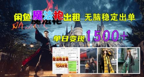 闲鱼魔法袍出租，无脑稳定出单，单日变现1.5k-天天有课网