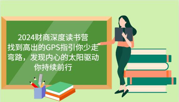 2024财商深度读书营，找到高出的GPS指引你少走弯路，发现内心的太阳驱动你持续前行-天天有课网
