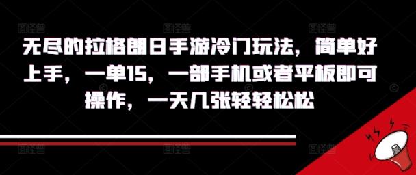 无尽的拉格朗日手游冷门玩法，简单好上手，一单15.一部手机或者平板即可操作，一天几张轻轻松松-天天有课网