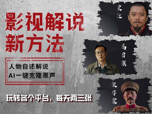 最新影视解说玩法，影视剧人物自述，AI一键克隆生成，无需写文案 各个…-天天有课网