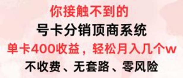 号卡分销顶商系统，单卡400+收益。0门槛免费领，月入几W超轻松！-天天有课网